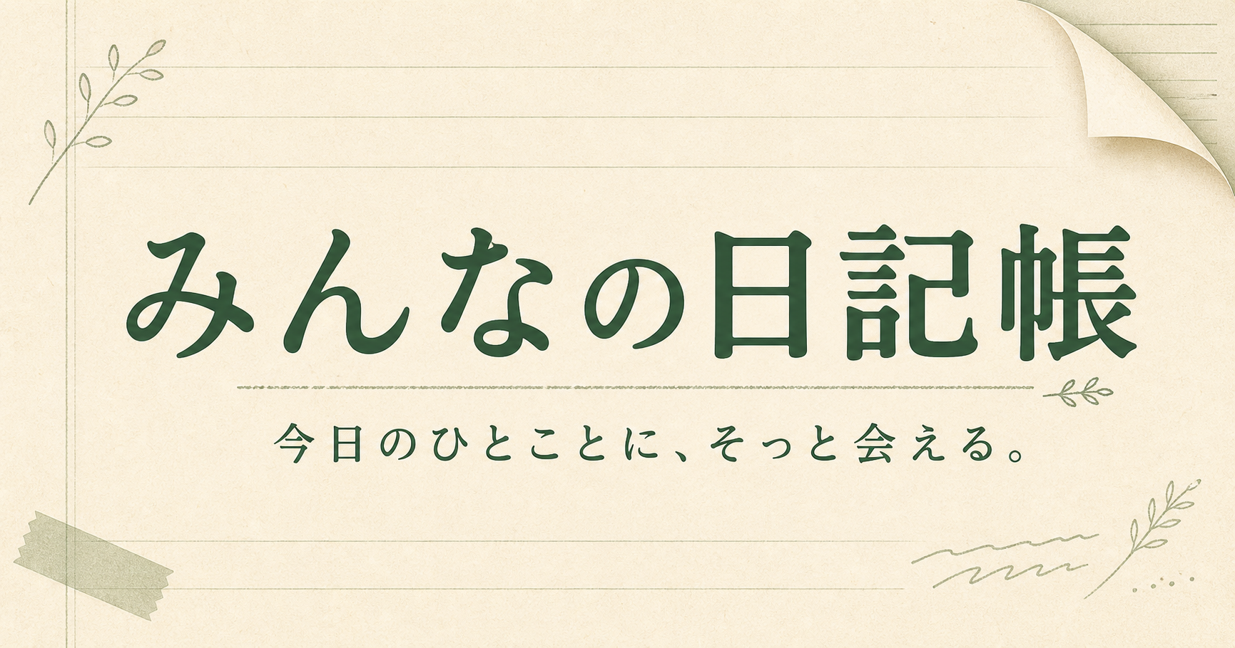 みんなの日記帳